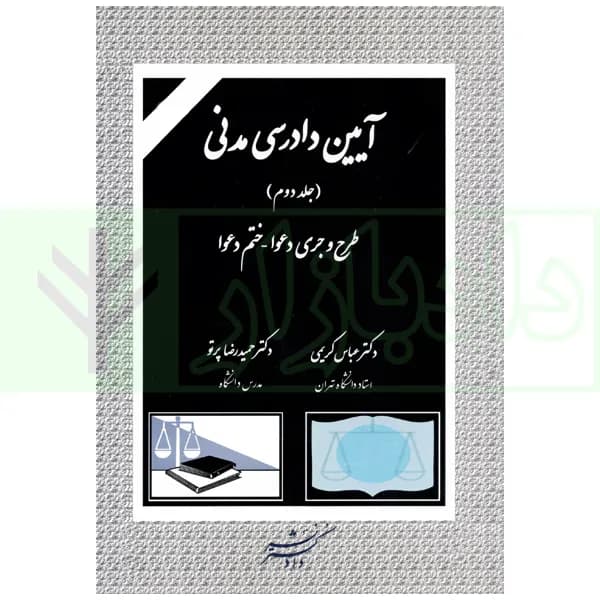 آیین دادرسی مدنی جلد دوم (طرح و جری دعوا – ختم دعوا) | دکتر کریمی