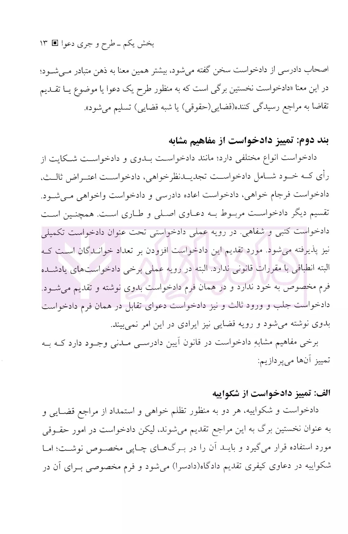 آیین دادرسی مدنی جلد دوم (طرح و جری دعوا – ختم دعوا) | دکتر کریمی — تصویر ۸