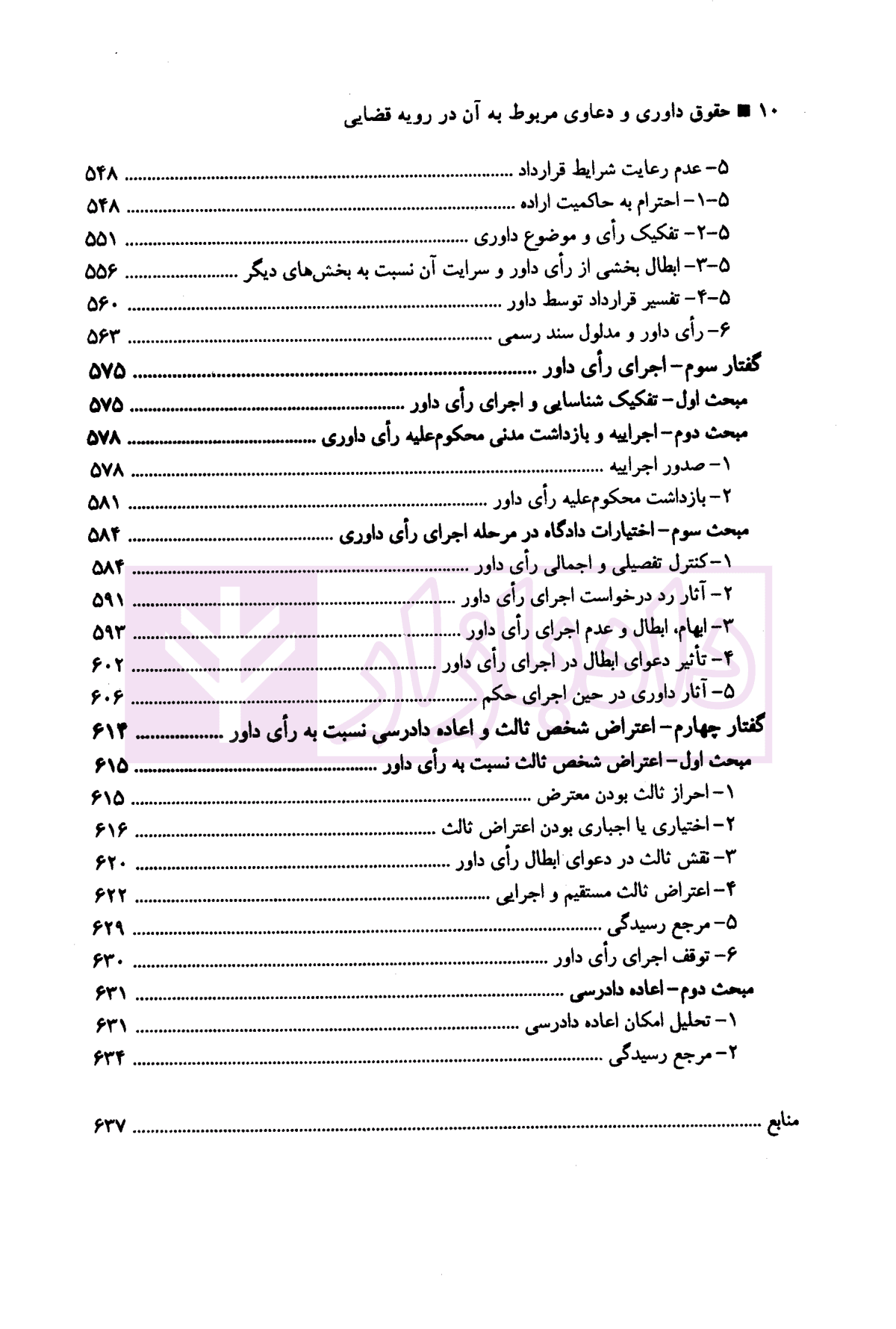 حقوق داوری و دعاوی مربوط به آن در رویه قضایی | دکتر خدابخشی — تصویر ۷