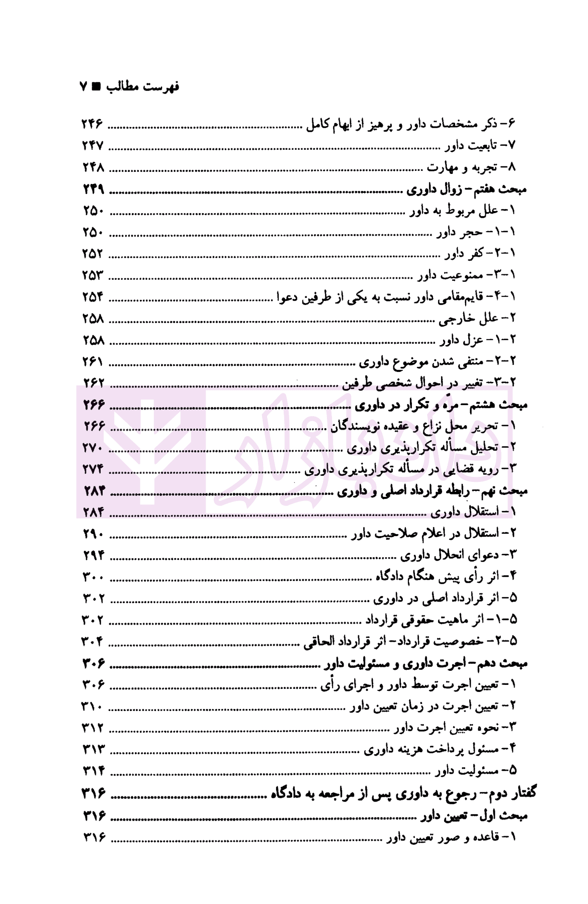 حقوق داوری و دعاوی مربوط به آن در رویه قضایی | دکتر خدابخشی — تصویر ۴