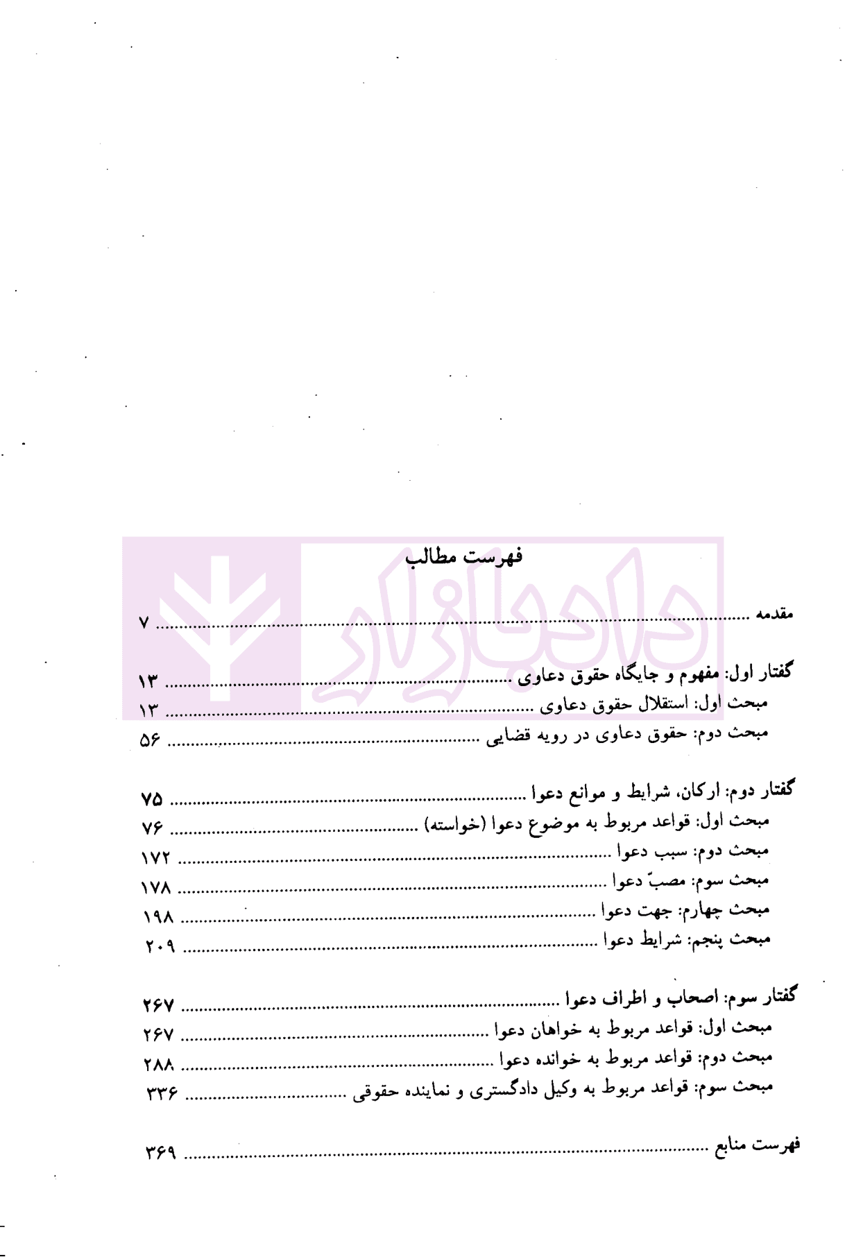 حقوق دعاوی جلد 1 (قواعد عمومی دعاوی ) | دکتر خدابخشی — تصویر ۲
