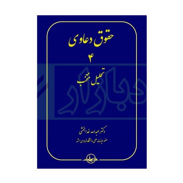 حقوق دعاوی جلد 4 (تحلیل منتخب ) | دکتر خدابخشی