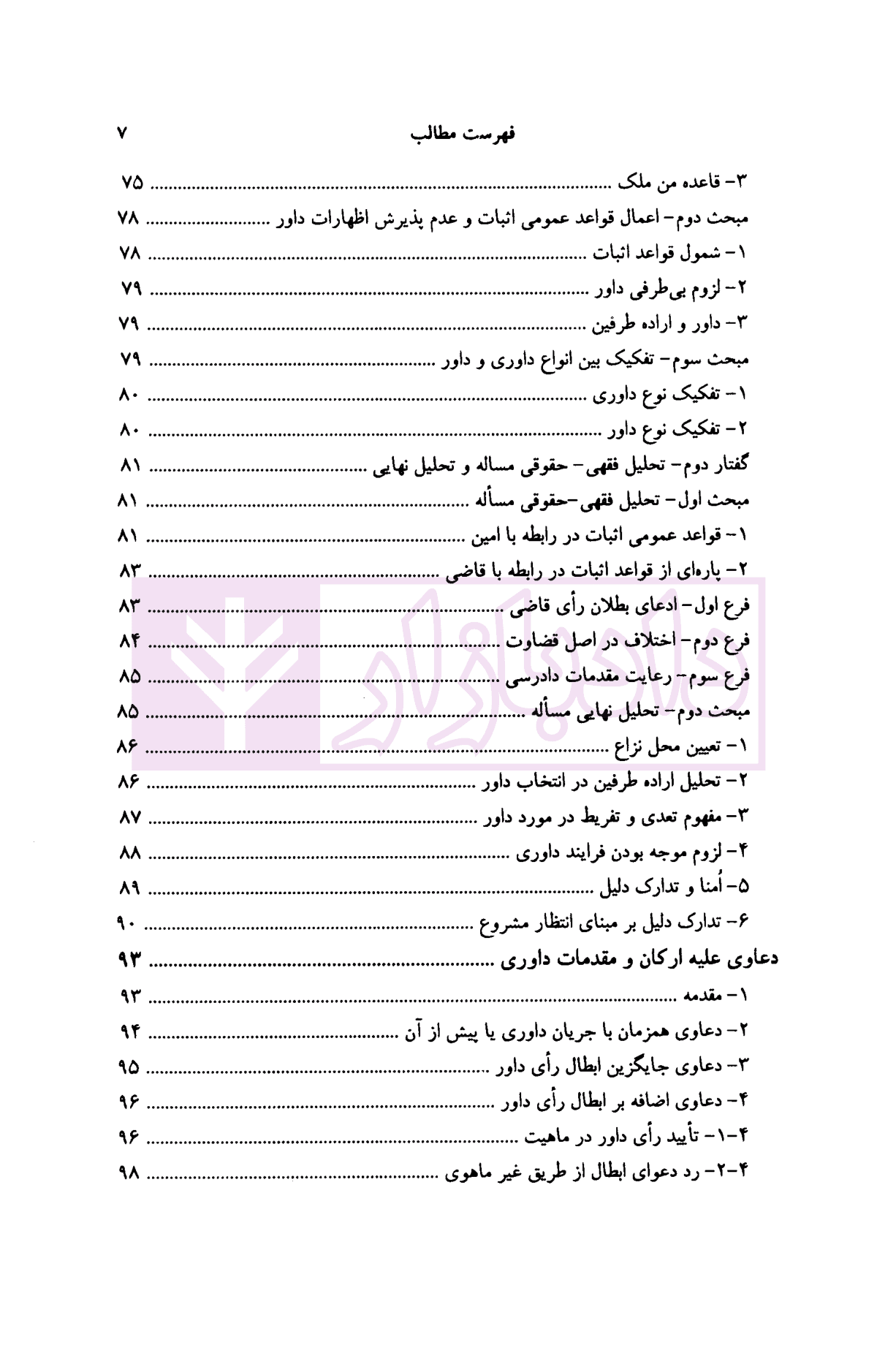 حقوق دعاوی جلد 4 (تحلیل منتخب ) | دکتر خدابخشی — تصویر ۴