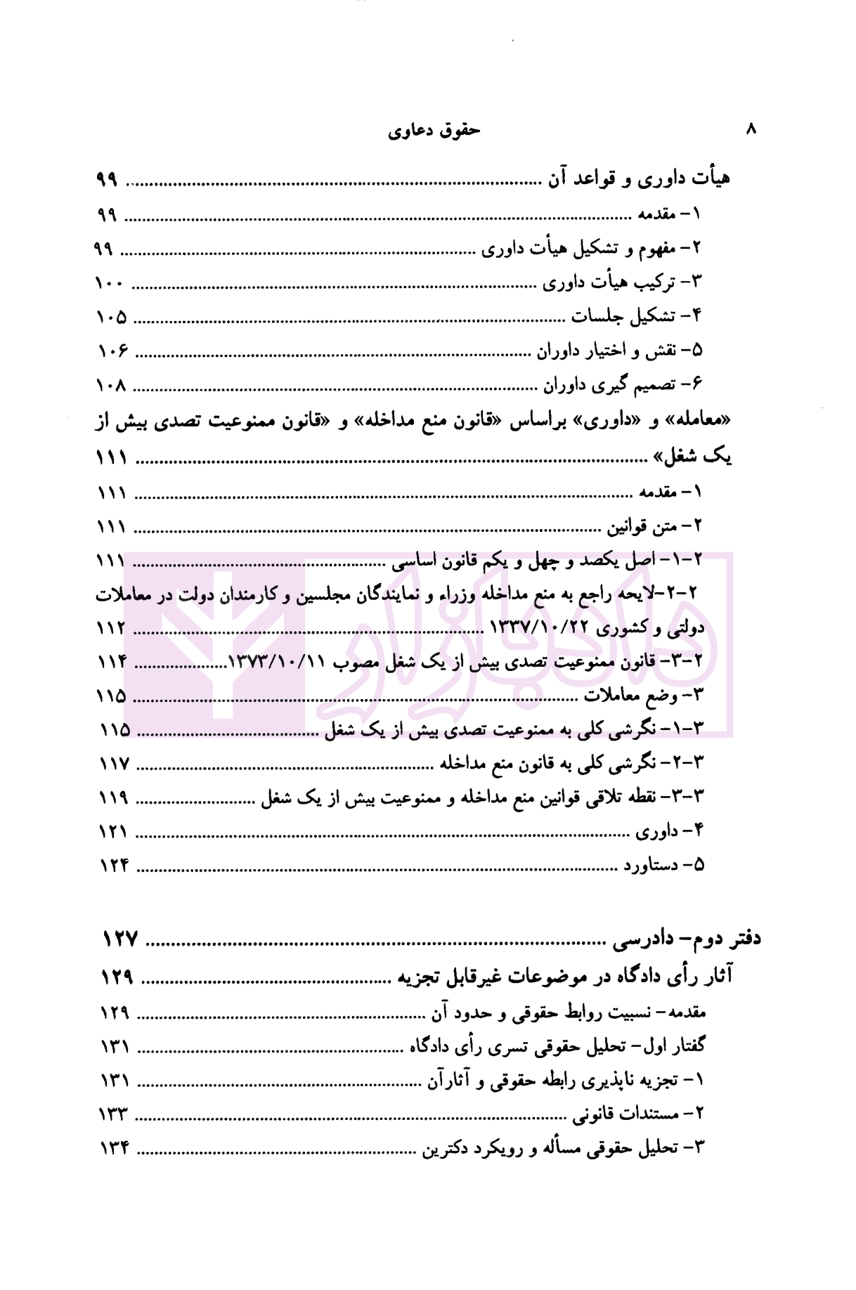 حقوق دعاوی جلد 4 (تحلیل منتخب ) | دکتر خدابخشی — تصویر ۵