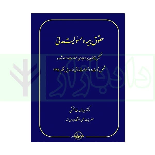 حقوق بیمه و مسئولیت مدنی | دکتر خدابخشی