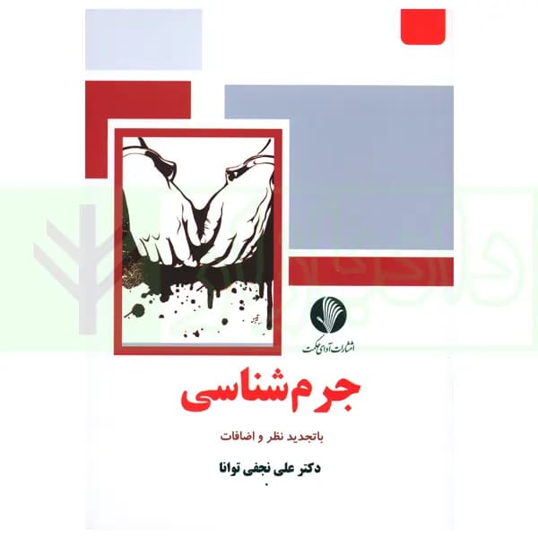 جرم شناسی | دکتر نجفی توانا