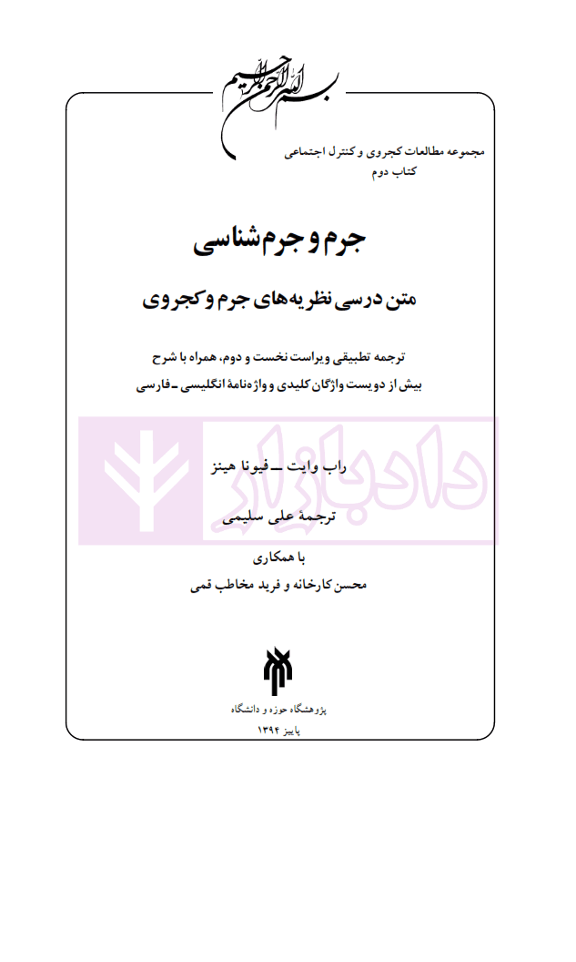 جرم و جرم شناسی | سلیمی — تصویر ۲