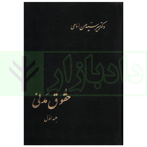 حقوق مدنی جلد اول | دکتر امامی