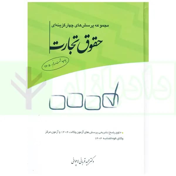 مجموعه پرسشهای چهارگزینهای حقوق تجارت | قربانی
