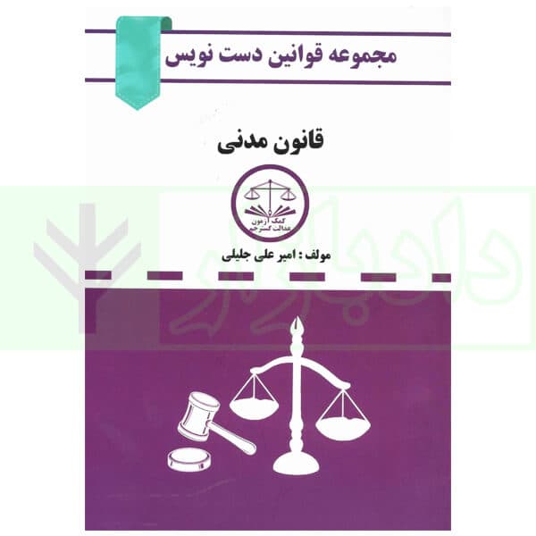 قانون دست نویس – مدنی | جلیلی