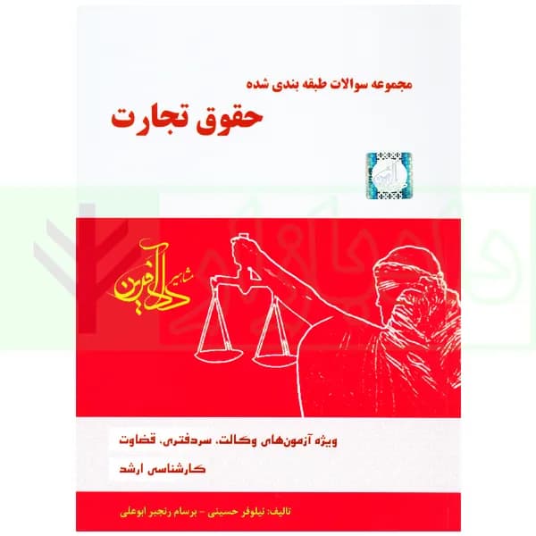 مجموعه سوالات طبقه بندی شده حقوق تجارت | نیلوفر حسینی