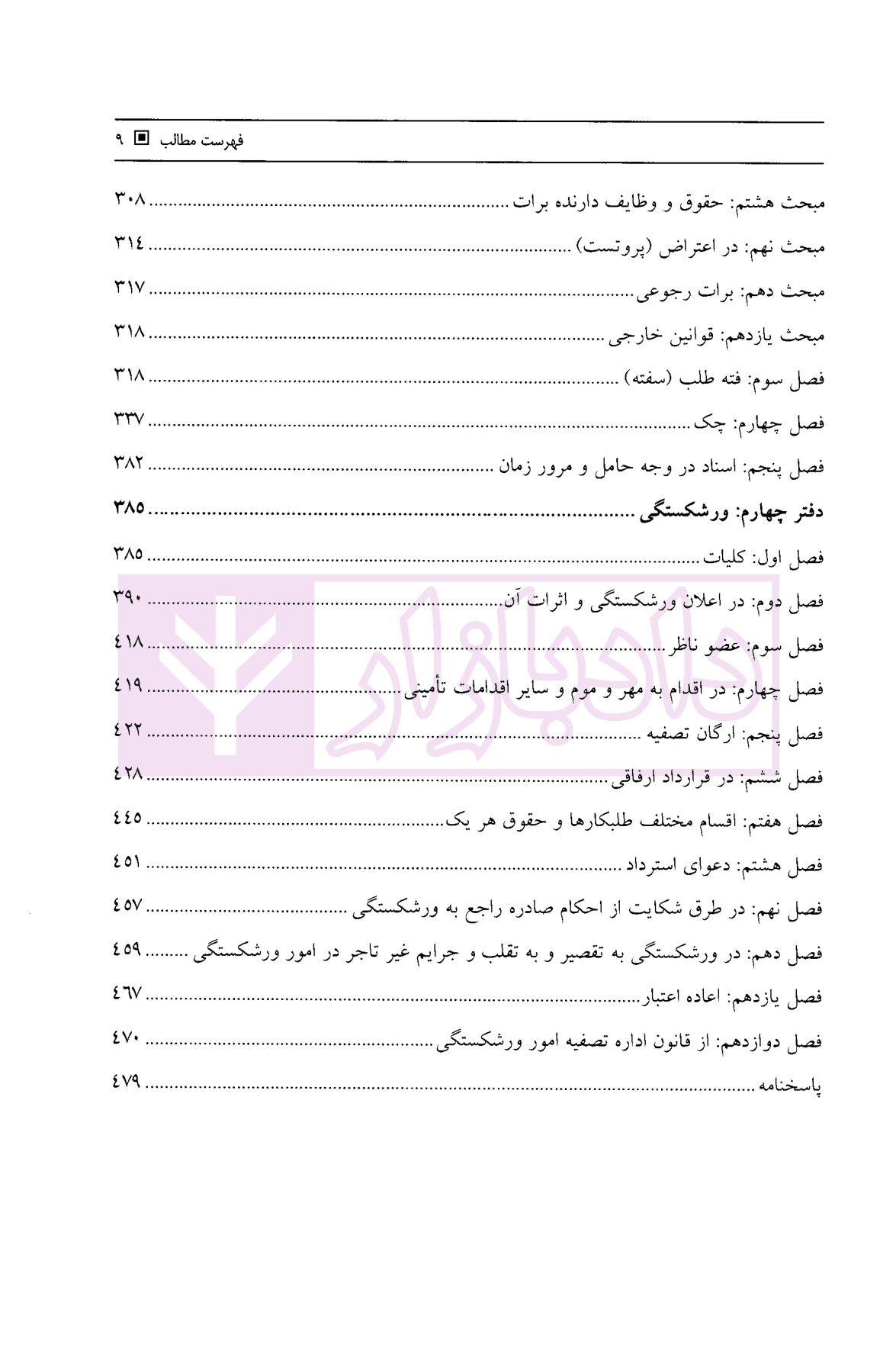 مجموعه سوالات طبقه بندی شده حقوق تجارت | نیلوفر حسینی — تصویر ۵