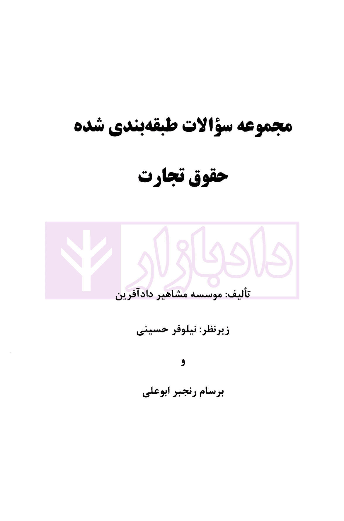 مجموعه سوالات طبقه بندی شده حقوق تجارت | نیلوفر حسینی — تصویر ۲