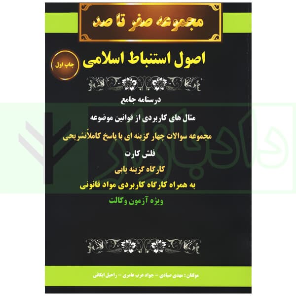 صفر تا صد اصول استنباط اسلامی | صیادی