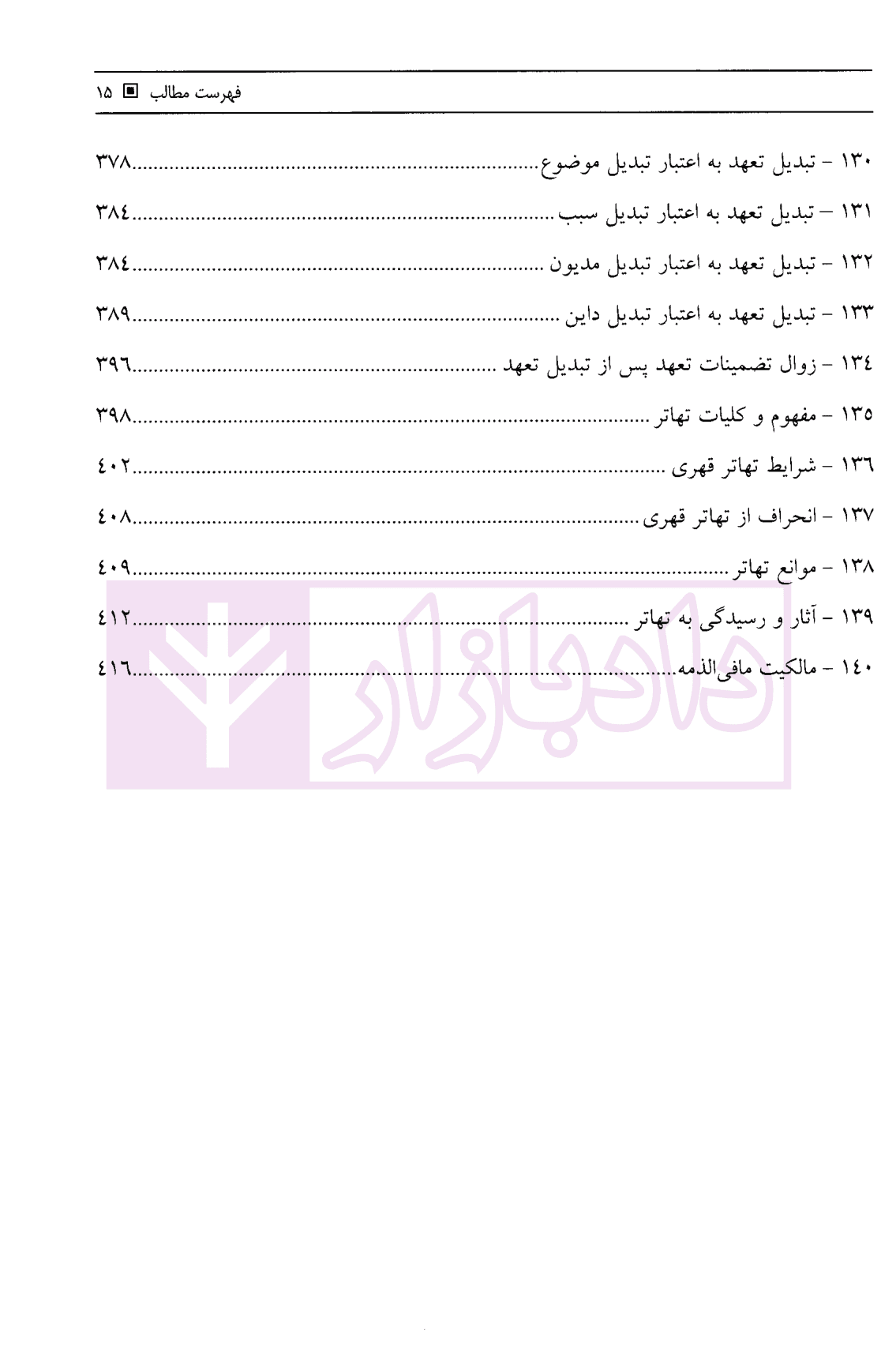 مبانی حقوق مدنی اعمال حقوقی و تعهدات – مدنی 3 | جرعه نوش — تصویر ۸