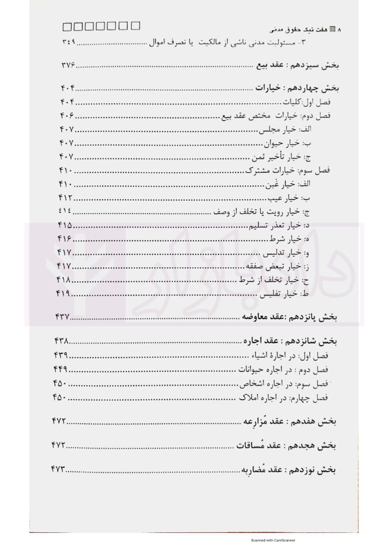 هفت تیک حقوق مدنی | مدرسی — تصویر ۵
