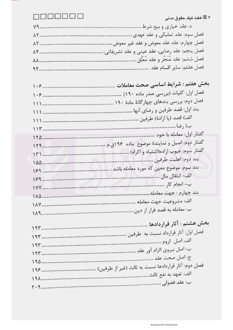هفت تیک حقوق مدنی | مدرسی — تصویر ۳