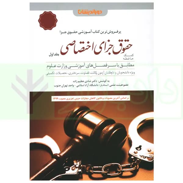 کمک حافظه حقوق جزای اختصاصی جلد اول | دکتر عظیم زاده