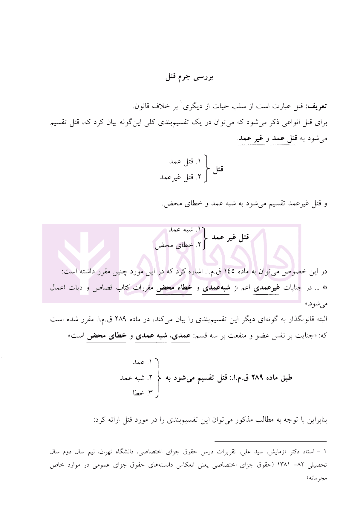 حقوق جزای اختصاصی | ساولانی — تصویر ۴