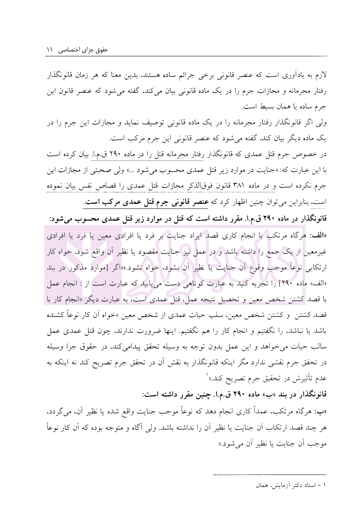 حقوق جزای اختصاصی | ساولانی — تصویر ۶