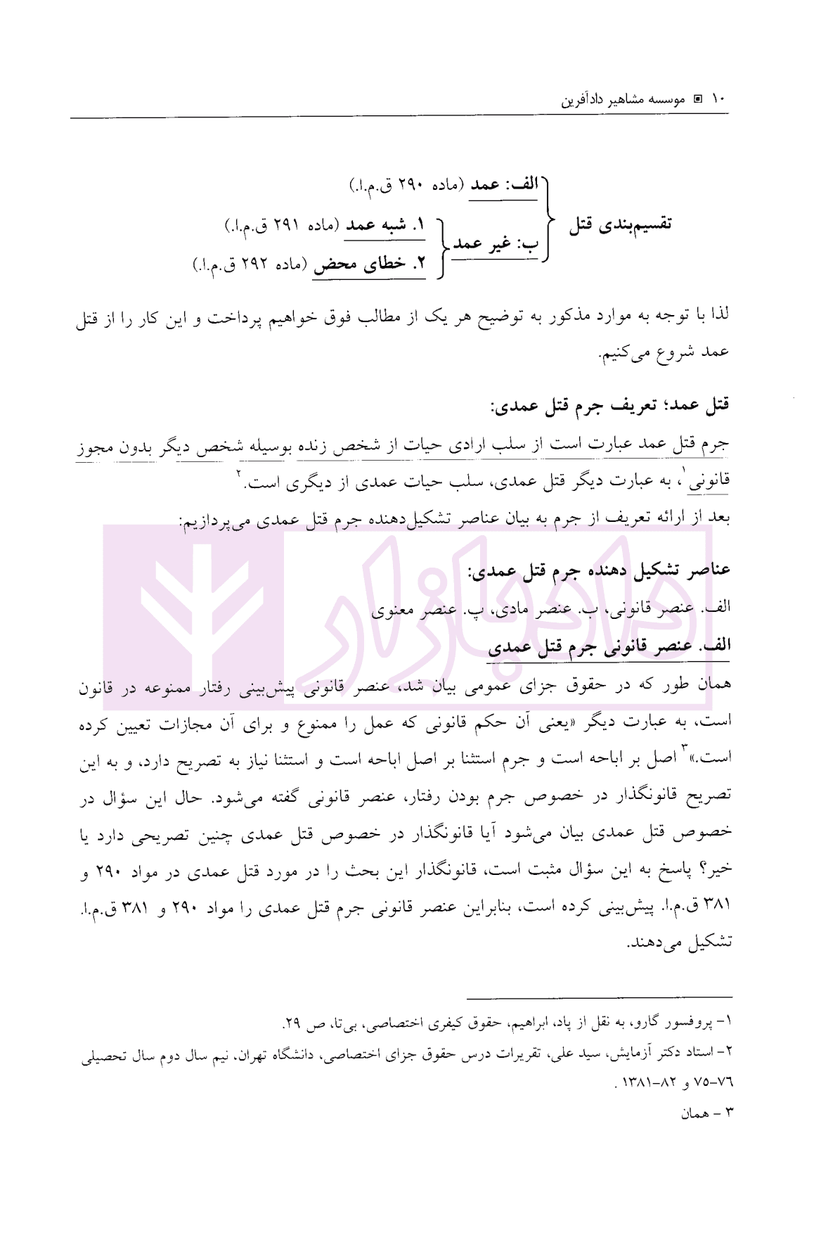 حقوق جزای اختصاصی | ساولانی — تصویر ۵