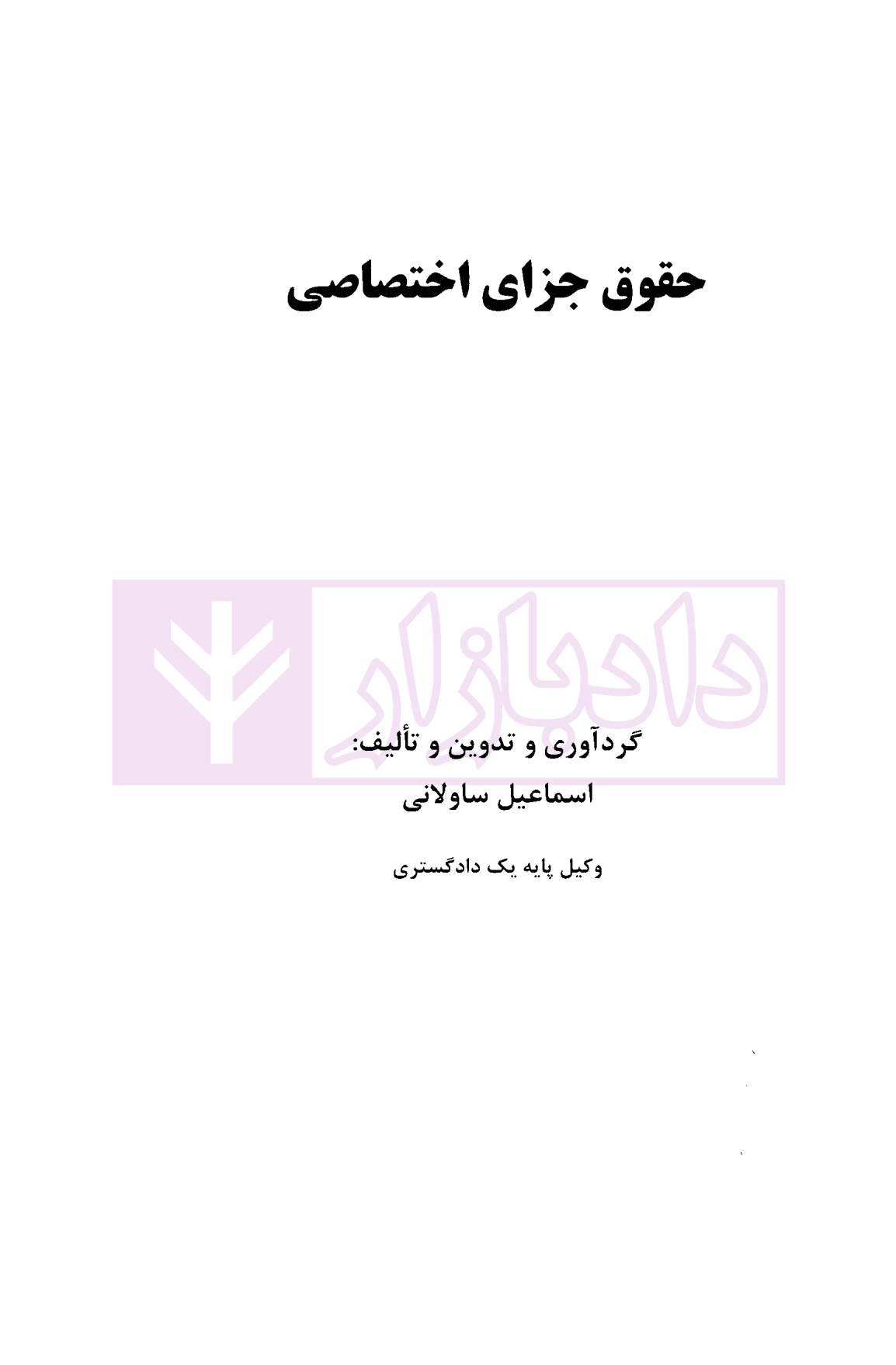 حقوق جزای اختصاصی | ساولانی — تصویر ۲