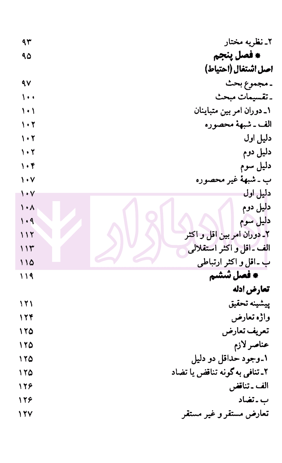 مباحثی از اصول فقه (دفتر سوم) اصول عملیه و تعارض ادله | دکتر محقق داماد — تصویر ۵