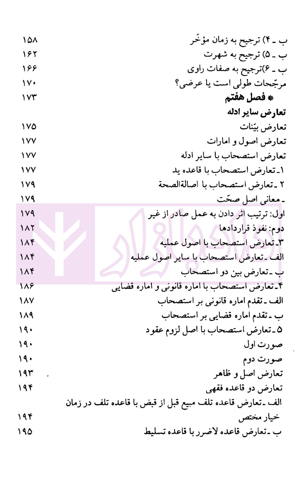 مباحثی از اصول فقه (دفتر سوم) اصول عملیه و تعارض ادله | دکتر محقق داماد — تصویر ۷