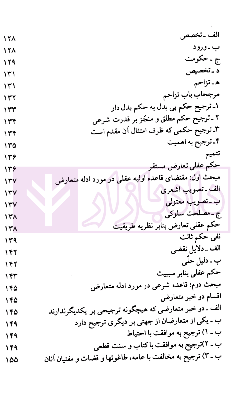 مباحثی از اصول فقه (دفتر سوم) اصول عملیه و تعارض ادله | دکتر محقق داماد — تصویر ۶