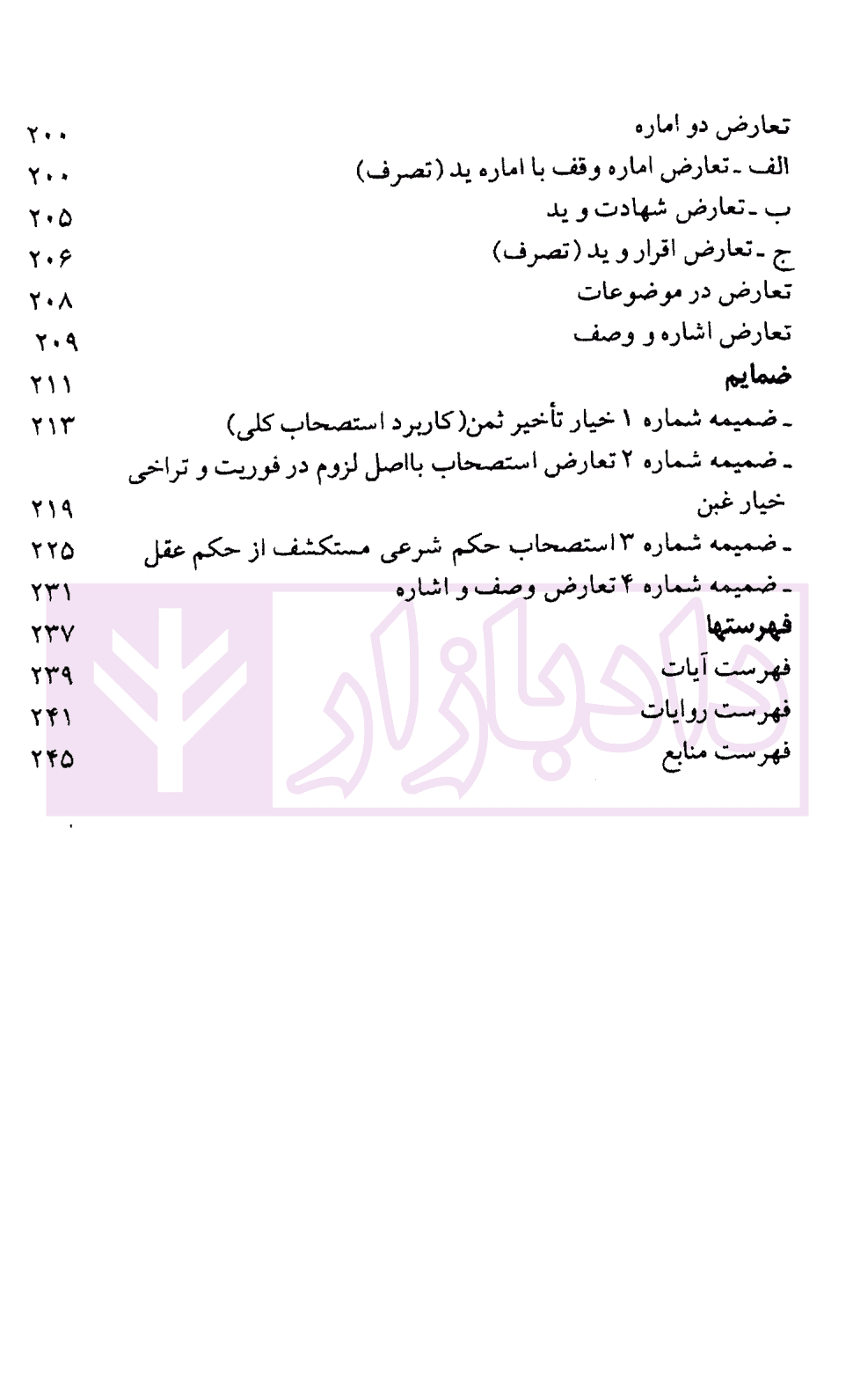 مباحثی از اصول فقه (دفتر سوم) اصول عملیه و تعارض ادله | دکتر محقق داماد — تصویر ۸