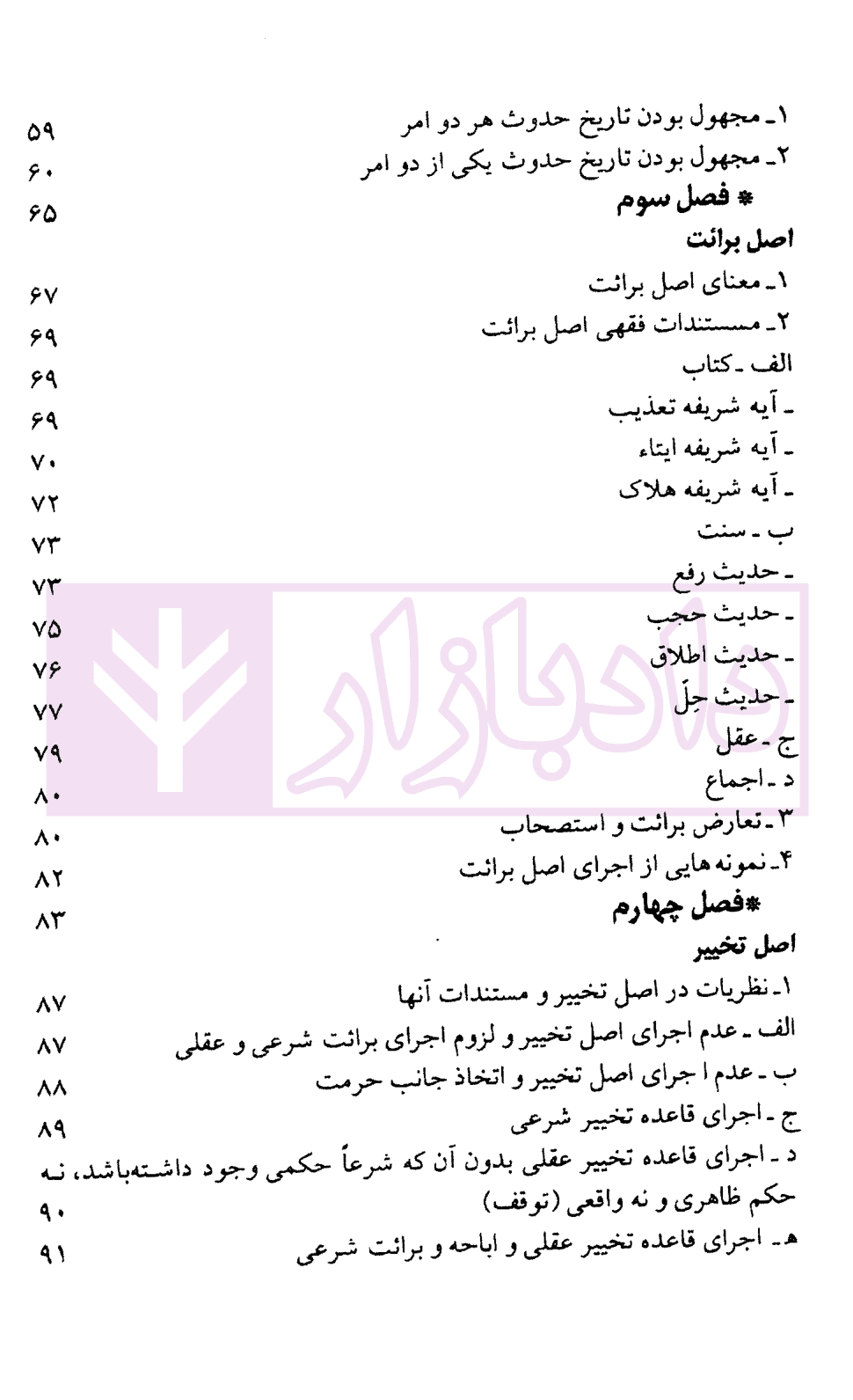مباحثی از اصول فقه (دفتر سوم) اصول عملیه و تعارض ادله | دکتر محقق داماد — تصویر ۴