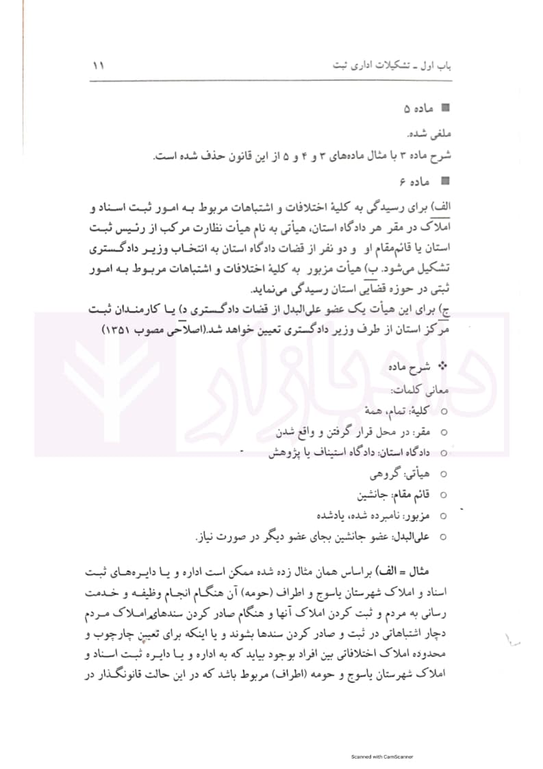 قانون ثبت اسناد و املاک به زبان عامه | دکتر تقویان — تصویر ۷