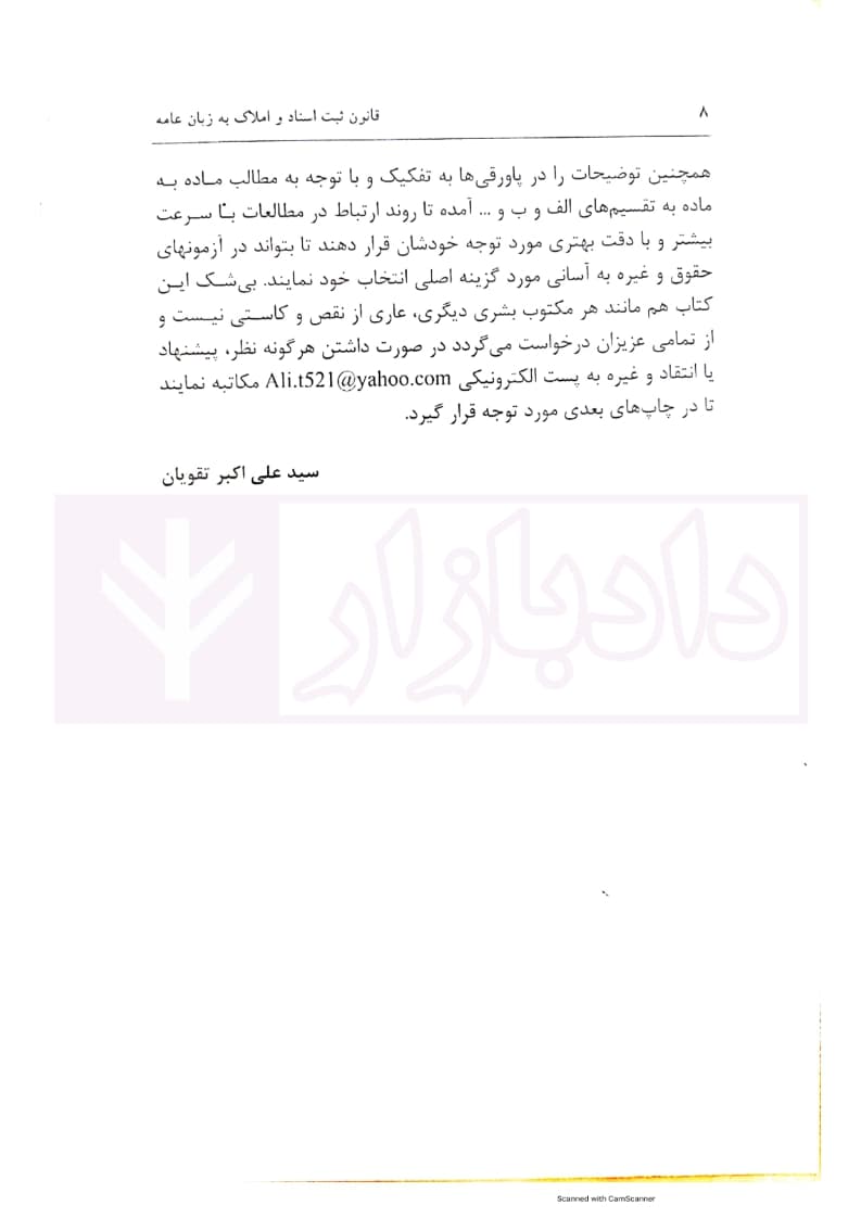 قانون ثبت اسناد و املاک به زبان عامه | دکتر تقویان — تصویر ۴