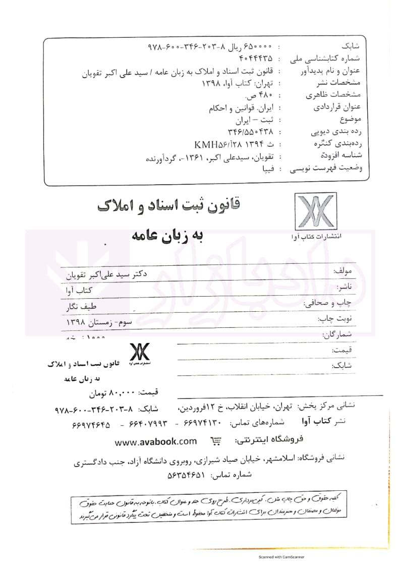 قانون ثبت اسناد و املاک به زبان عامه | دکتر تقویان — تصویر ۲