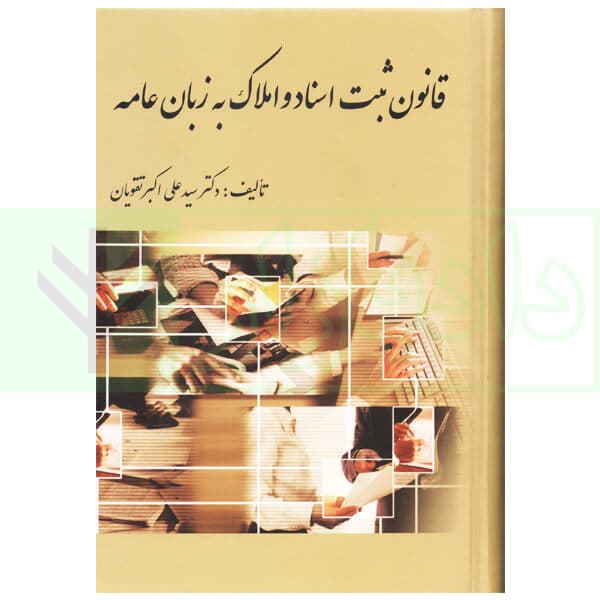قانون ثبت اسناد و املاک به زبان عامه | دکتر تقویان