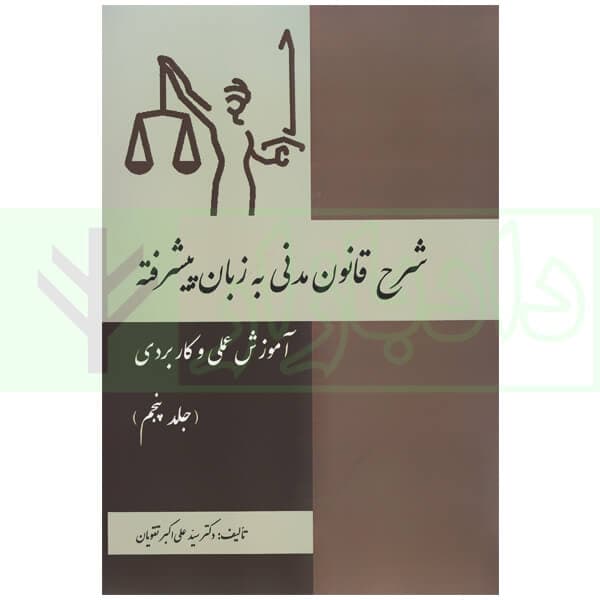 شرح قانون مدنی به زبان پیشرفته جلد پنجم | دکتر تقویان
