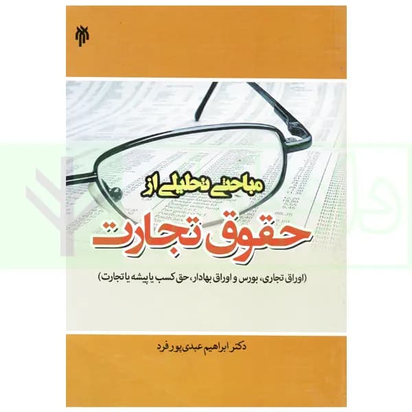 مباحثی تحلیلی از حقوق تجارت | دکتر عبدی پورفرد