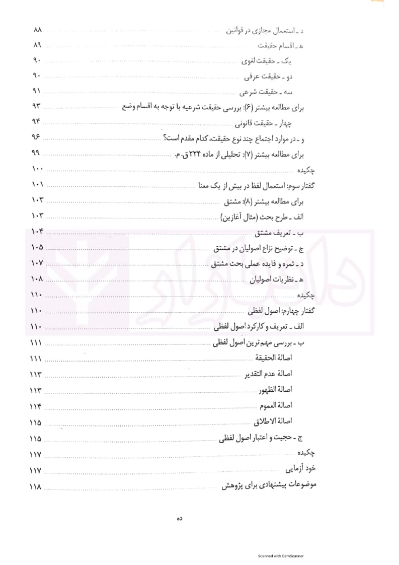 اصول فقه کاربردی (مباحث و الفاظ) جلد اول | قافی — تصویر ۸