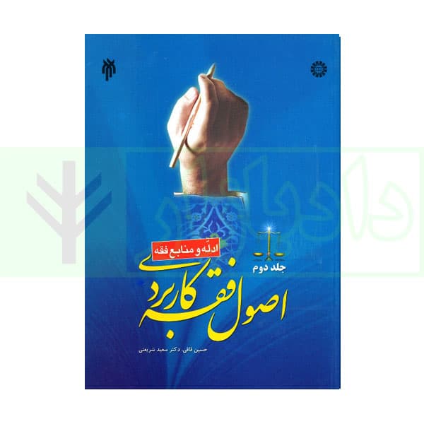 اصول فقه کاربردی (ادله و منابع فقه) جلد دوم | قافی