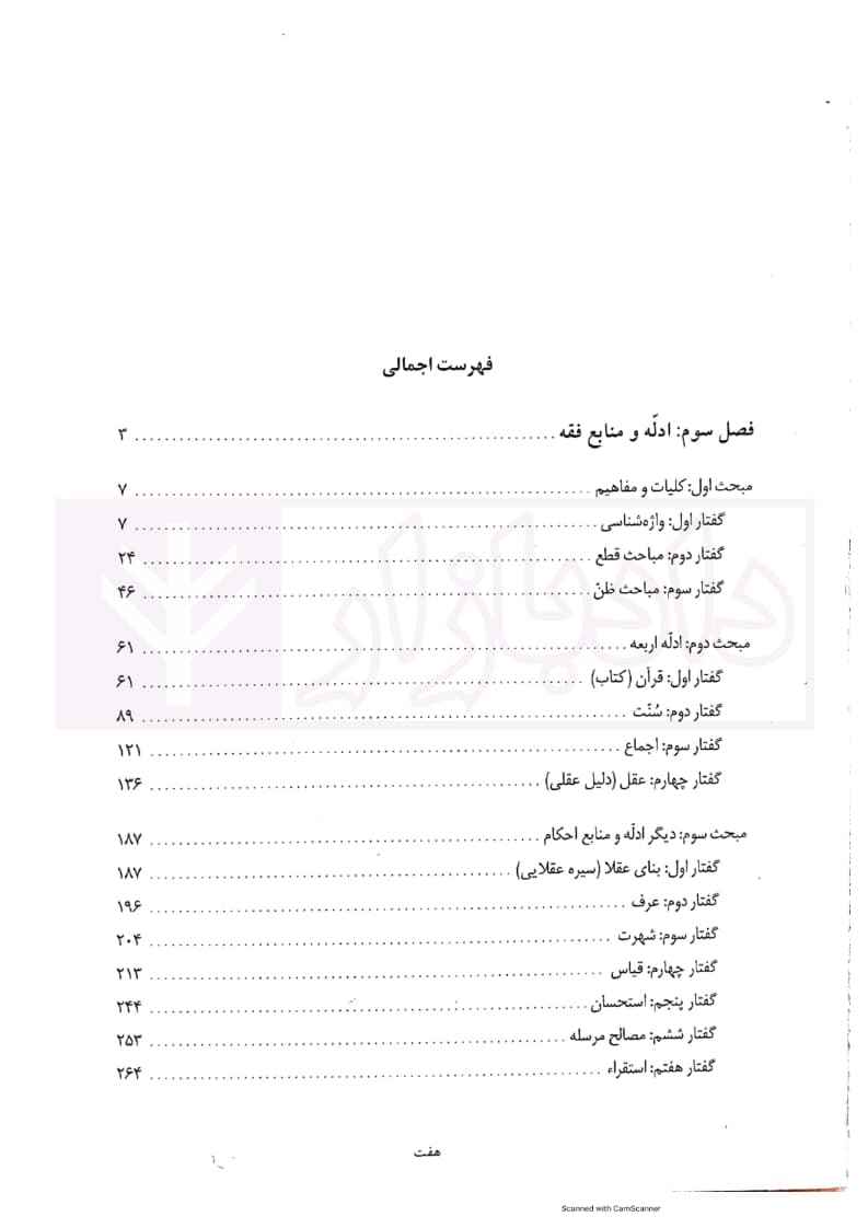 اصول فقه کاربردی (ادله و منابع فقه) جلد دوم | قافی — تصویر ۳