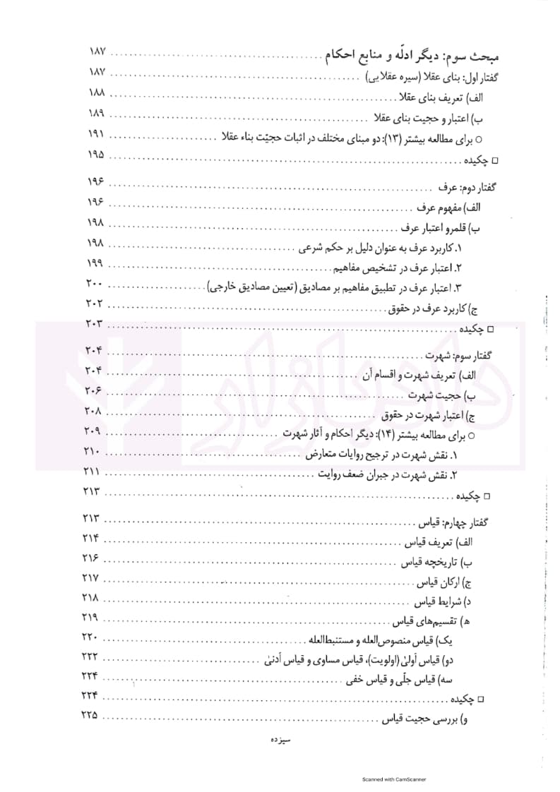 اصول فقه کاربردی (ادله و منابع فقه) جلد دوم | قافی — تصویر ۸