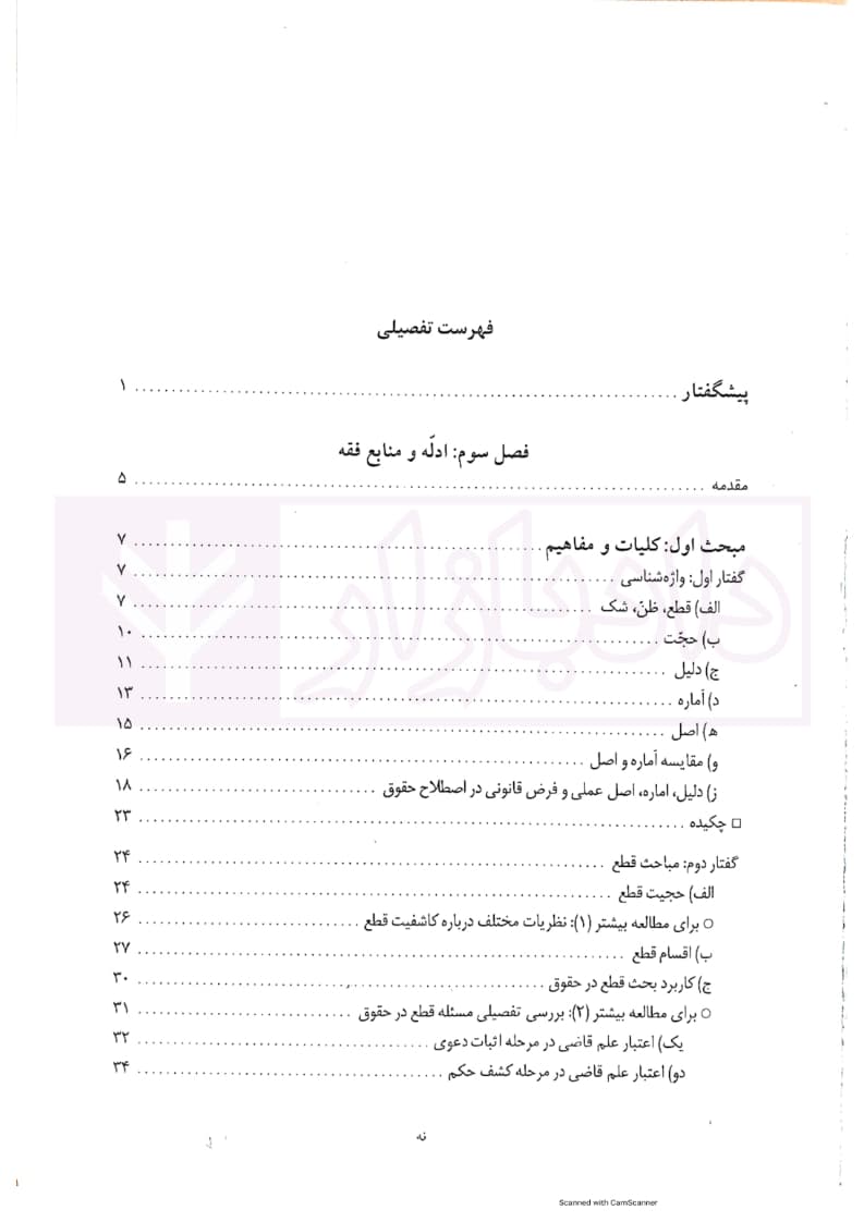 اصول فقه کاربردی (ادله و منابع فقه) جلد دوم | قافی — تصویر ۴