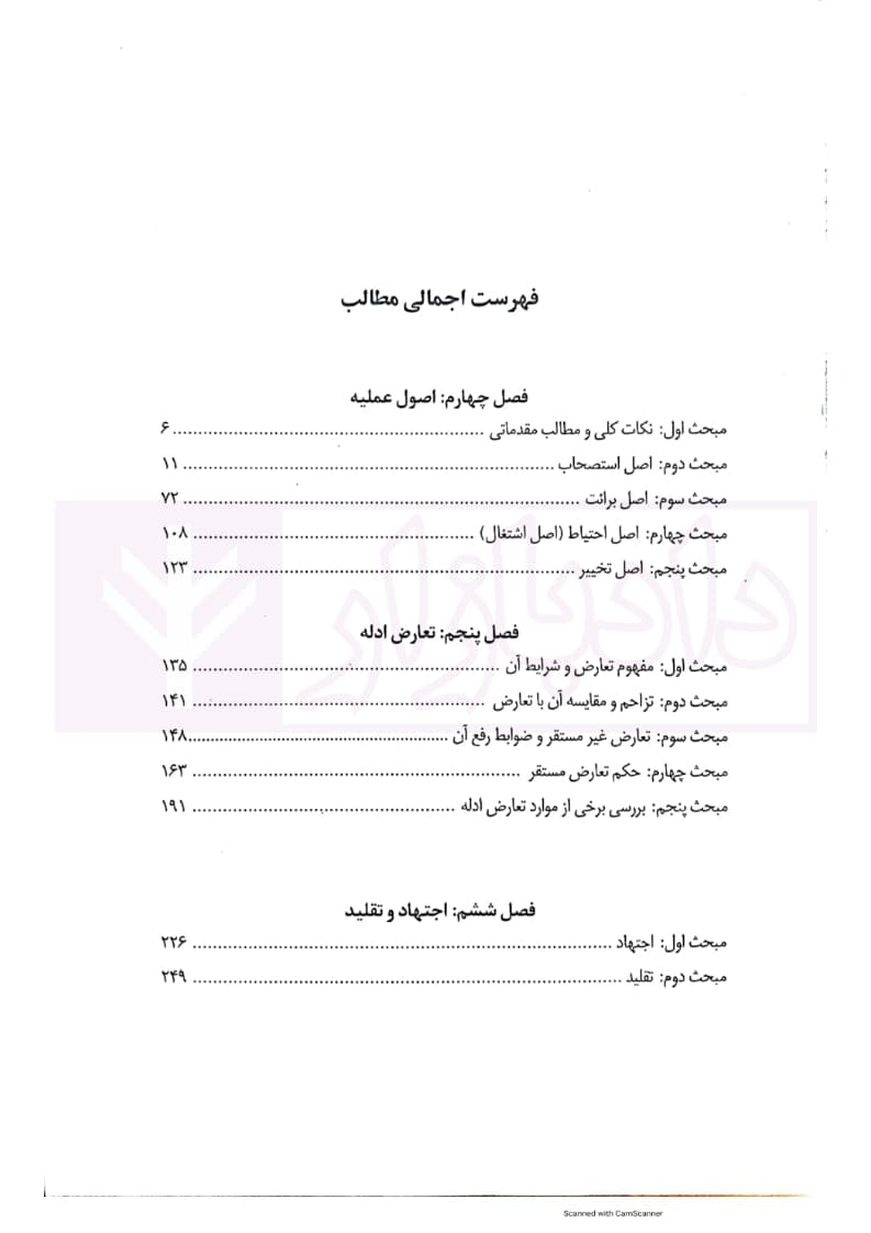 اصول فقه کاربردی (اصول عملیه و تعارض ادله) جلد سوم | قافی — تصویر ۴