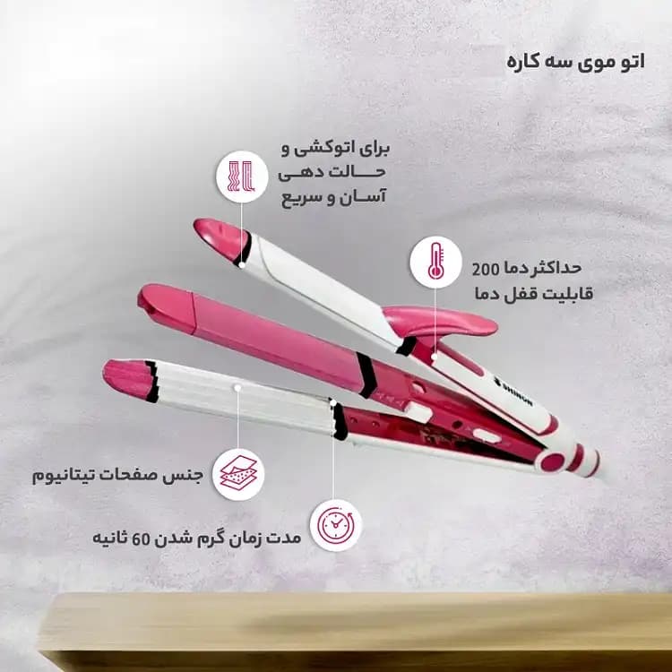 اتو ویو و فر کننده حالت دهنده سه کاره شینونSHINON مدل SH-8089T — تصویر ۲