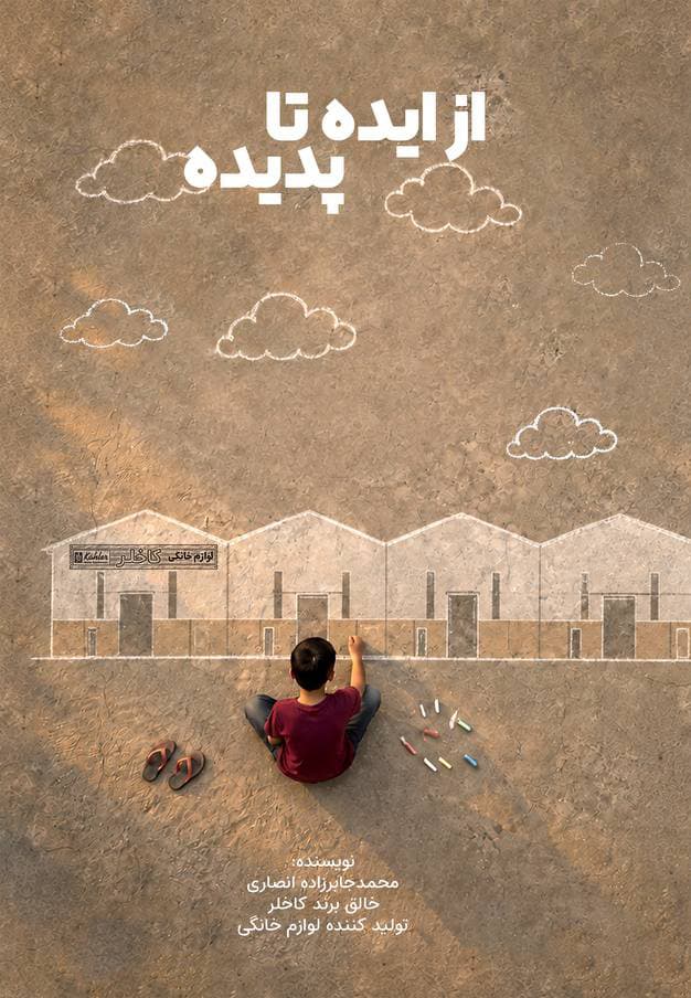 کتاب از ایده تا پدیده