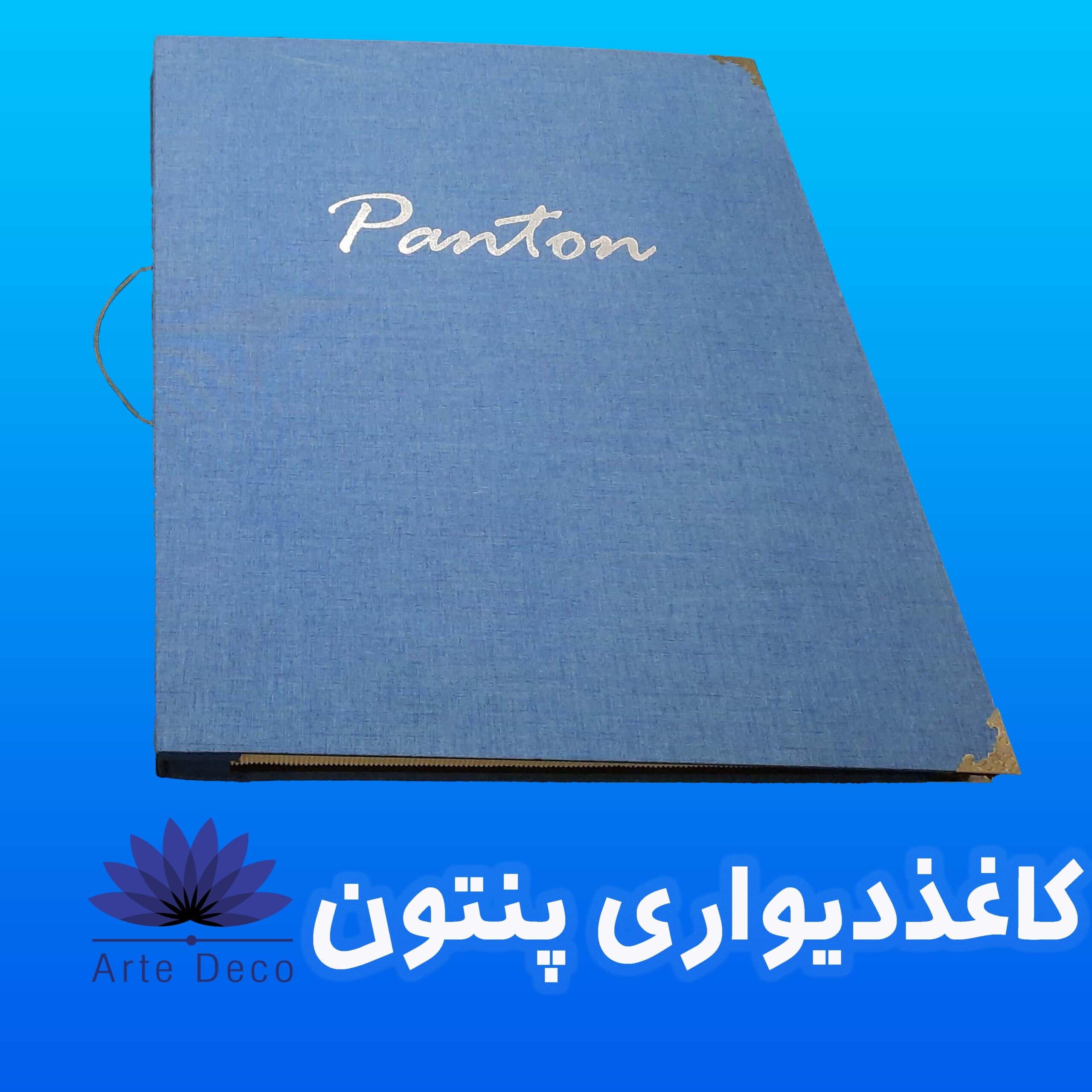 کاغذ دیواری پنتون Panton ✔️
