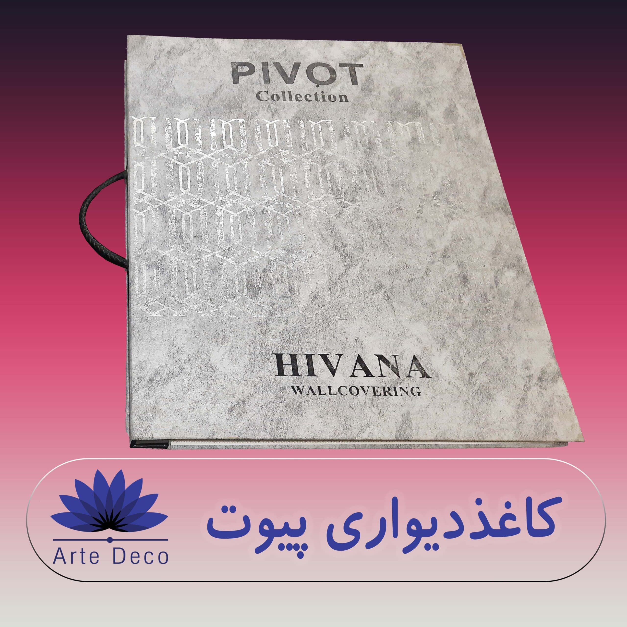 کاغذ دیواری پیوت Pivot ✔️