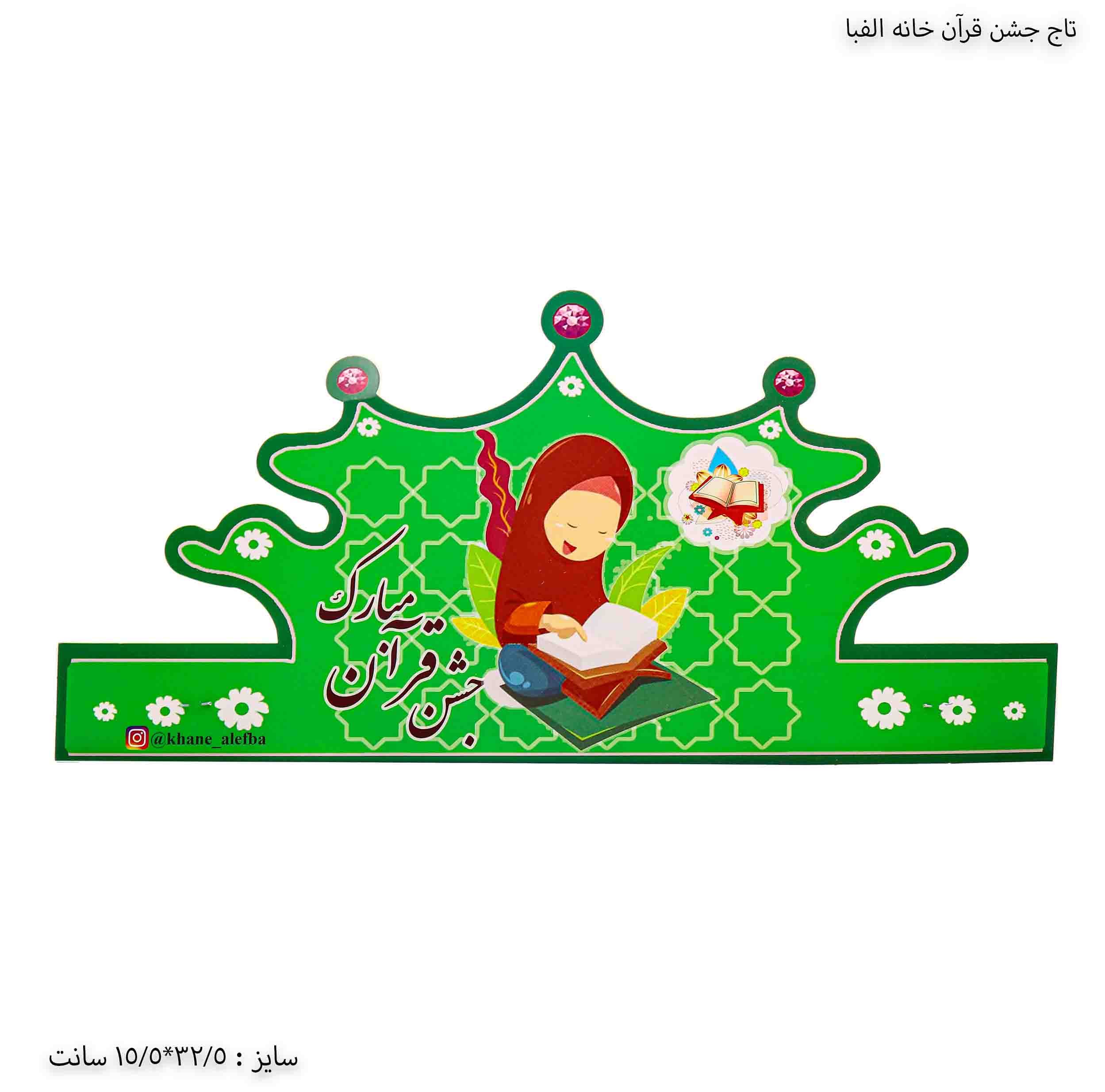 تاج جشن قرآن دخترانه