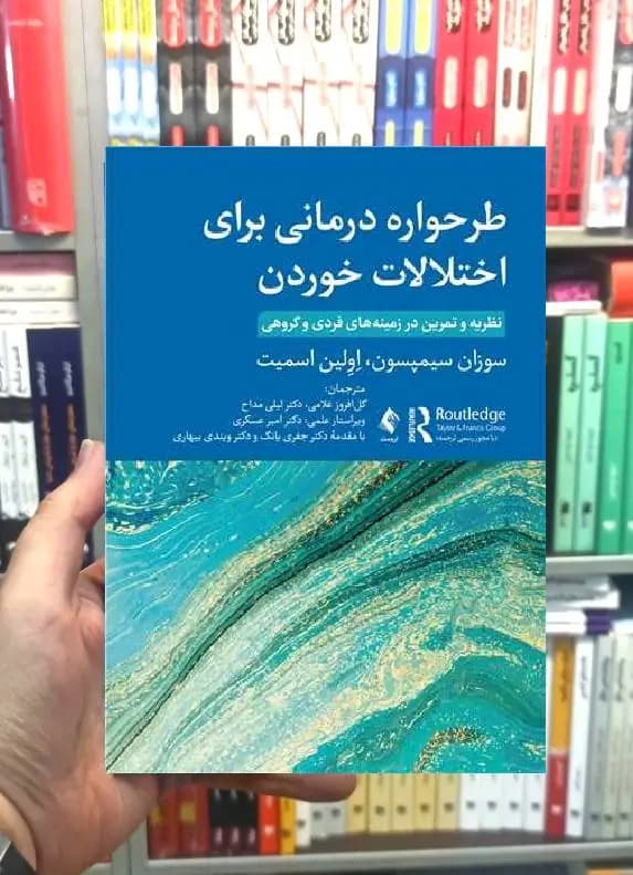 طرحواره درمانی برای اختلالات خوردن ارجمند — تصویر ۲