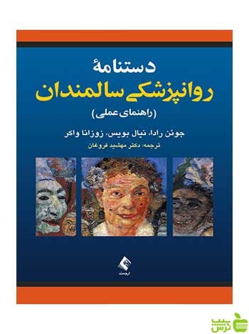 دستنامه روانپزشکی سالمندان راهنمای عملی ارجمند